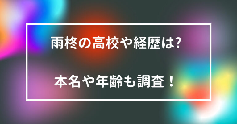 雨柊 高校 経歴 本名 年齢